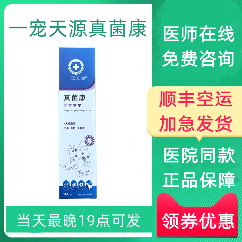 One pet Tianyuan Fungus Kang spray pet dog cat fungus cat ringworm skin disease cat moss canis microsporum yeast yeast