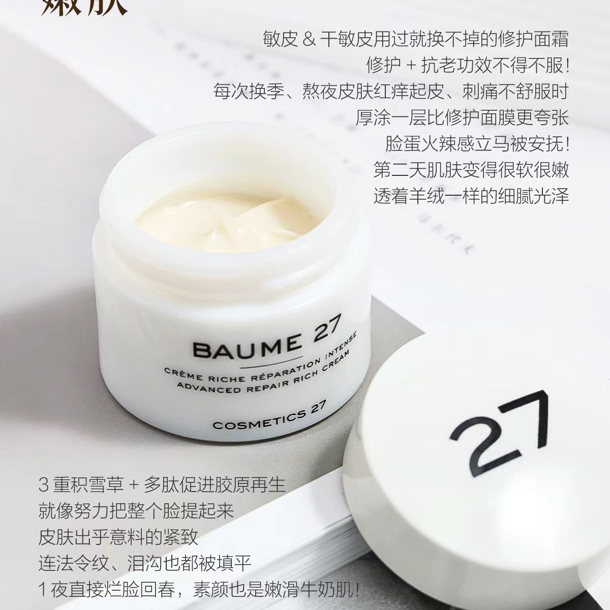 章小蕙推荐的法国cosmetics27修复面霜：抗初老界的“温柔救星”_乳液_