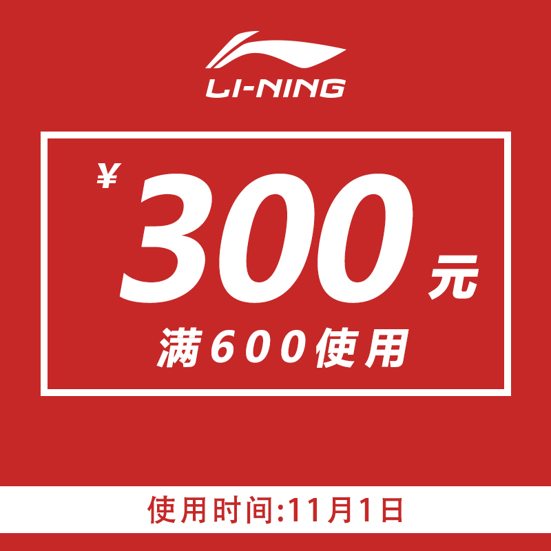 李宁官方店 满600-300元店铺优惠券 图1