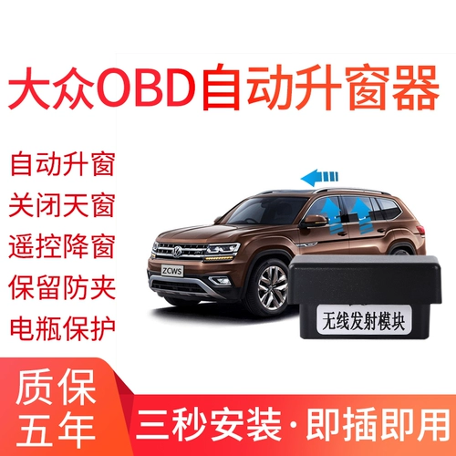 Автоматическое изучение Yue Touyue Tiguan L'на модификации Volkswagen's One -Click Liquing OBD -подъемное устройство специальное окно Устройство