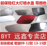 Buick Jun, тем больше ламп, чистка переднего бампера крышки, декоративная крышка с брызги в черной воде с большим световым декоративным покрытием