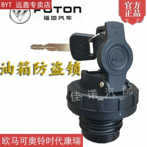 Futian Ozu CTX Топливный бак покрывает CTSTX Omar MRT Kangrui H2H3 превосходит Times Light Truck и MRT MRT