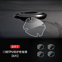 580 【Внешняя дверная чаша】 TPU защитная пленка TPU Автоматическое ремонт царапин