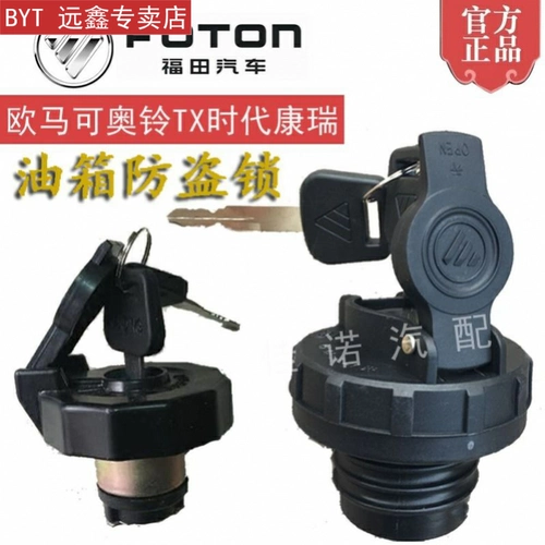 Futian Ozu CTX Топливный бак покрывает CTSTX Omar MRT Kangrui H2H3 превосходит Times Light Truck и MRT MRT