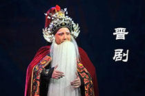 晋剧
