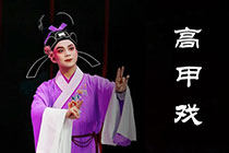 高甲戏