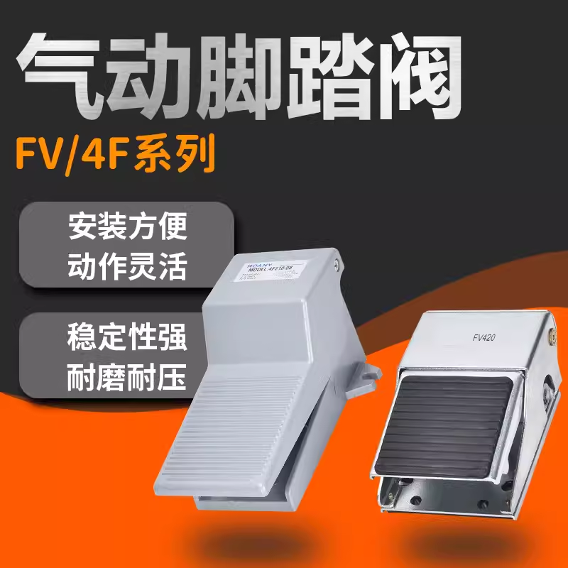 气动脚踏开关脚踩式4f210 脚踏阀开关阀气缸控制阀fv320带接头气