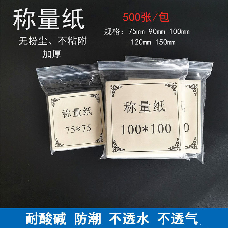 Thickened weighing paper balance sulfuric acid paper glossy paper square 75 90 100mm 120 150 500 packs