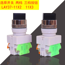 22MM open hole rotary button transfer switch LAY37-11X2 two-speed three-position selection button LAY37-11X3