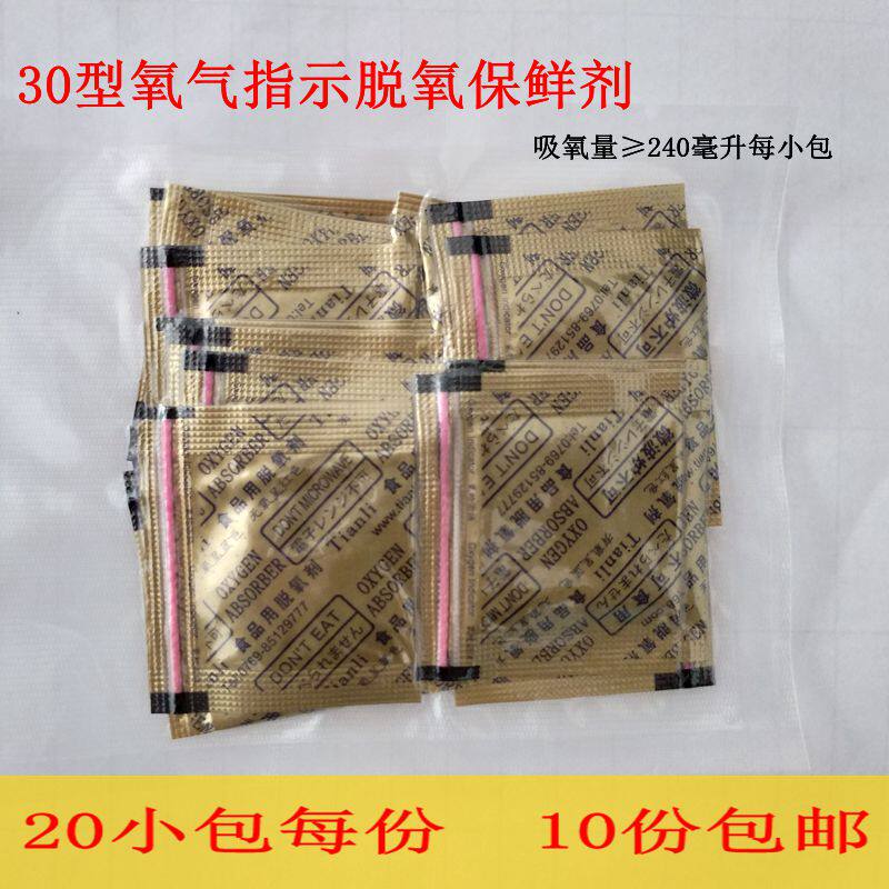 Type 30 oxygen indicating deoxidizer food universal anti-mildew, anti-corrosion, oil-proof and smell-proof 20 small packets of preservative deoxidizer