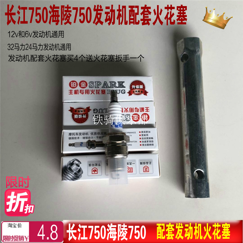 Yangtze River 750 spark plugs, three-wheel accessories, flame mouth, Hailing 750 engine host, supporting mouth sparks