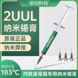 2UUL [内联座尾插专用纳米锡膏 手机维修尾插中温183度焊锡针管锡浆]
