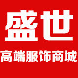盛世高端服饰商城