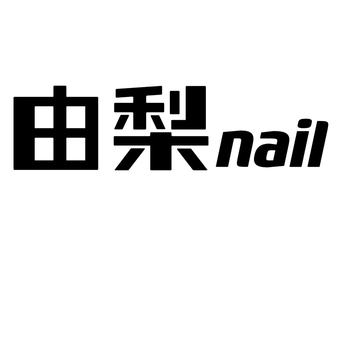 由梨nail