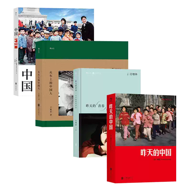 昨天的中国，中国1980，昨天的青春，火车上的中国人 4冊セット 写真集 後浪正版現貨中國1980+昨天的中國+昨天的青春+火車上的中國人4冊套裝