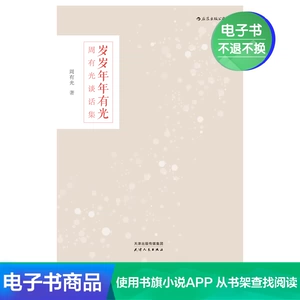 Houlang E -Book -это легкая каждый год: Zhou YouGuang разговоры