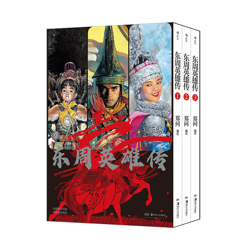 周禮鄭箋 明治元辰補 全7冊 寬延二年刊 函套+附贈海報】後浪正版現貨東周英雄傳1-3冊國漫宗師鄭問任選刺客列傳