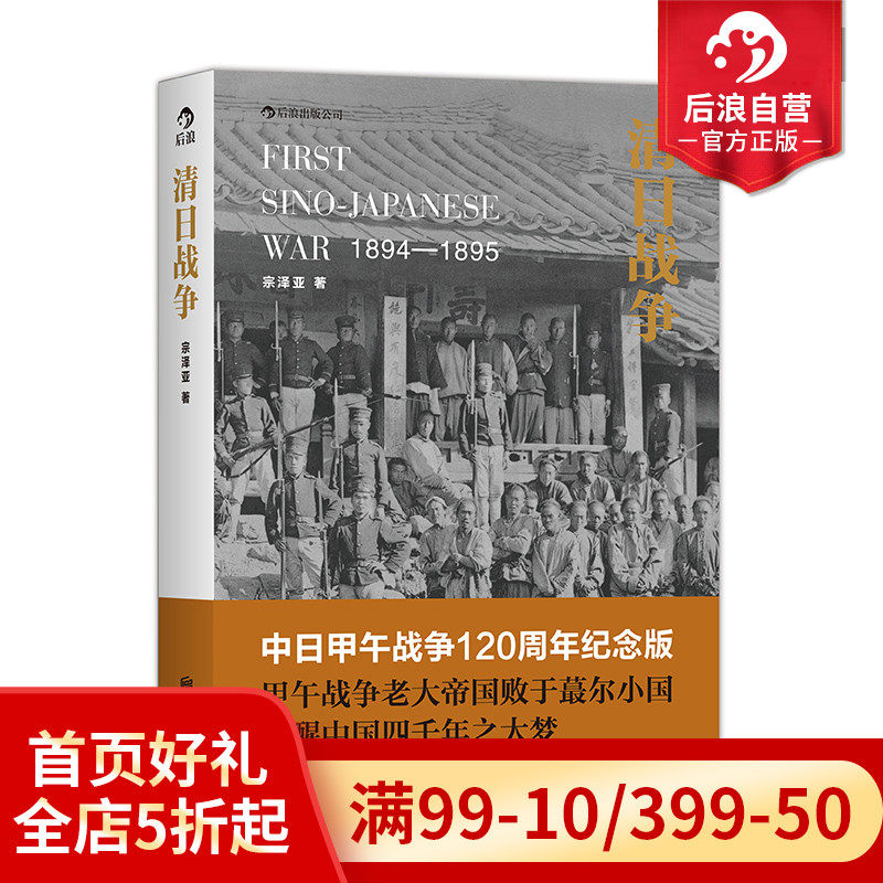 Post-wave genuine spot Purity Day War between China and Japan The Sino-Japanese War 120 Anniversary Edition Zongzea The Chinese History Books