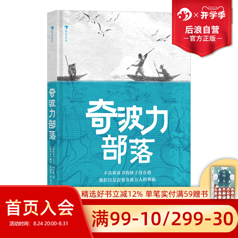 浪花朵朵正版现货 奇波力部落 8岁+ 儿童阅读循环圈理论 自主阅读原始部落奇幻故事任选 儿童文学 后浪童书