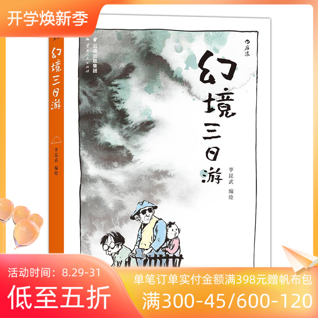 Thanks to Juhui Houlang genuine fantasy three-day tour Li Kunwu's mainland whimsical classic look comic image novel book