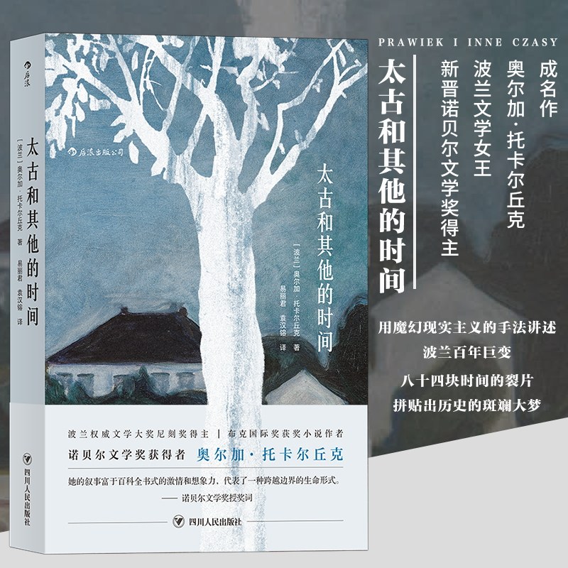 Houlang genuine spot Swire and other times Polish writer Nobel Prize for Literature Olga Tokarczuk masterpiece foreign literature novel book Olga Tokarczuk