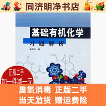 Second-hand basic organic chemistry interpretation of Pei Weiwei National Higher Education Press 978704019580