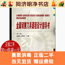 Second-hand metal cutting tool course design instruction book Wang Na Jun Harbin University of Technology Press 9787