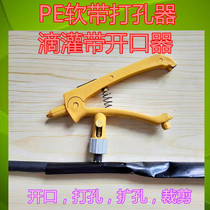 Drip irrigation pipe hole punch Drip irrigation belt special eye punch opening device Side soft belt manual mouth punch Dropper hole opener