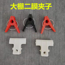 Greenhouse two-film clip Plastic film fixing clip Greenhouse intimal clip Two-layer skirt film clip for gourd flowers