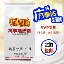 Guangcun Master 50N creamer Creamer powder creamer powder 1kg Pearl milk tea shop special raw materials 2 bags