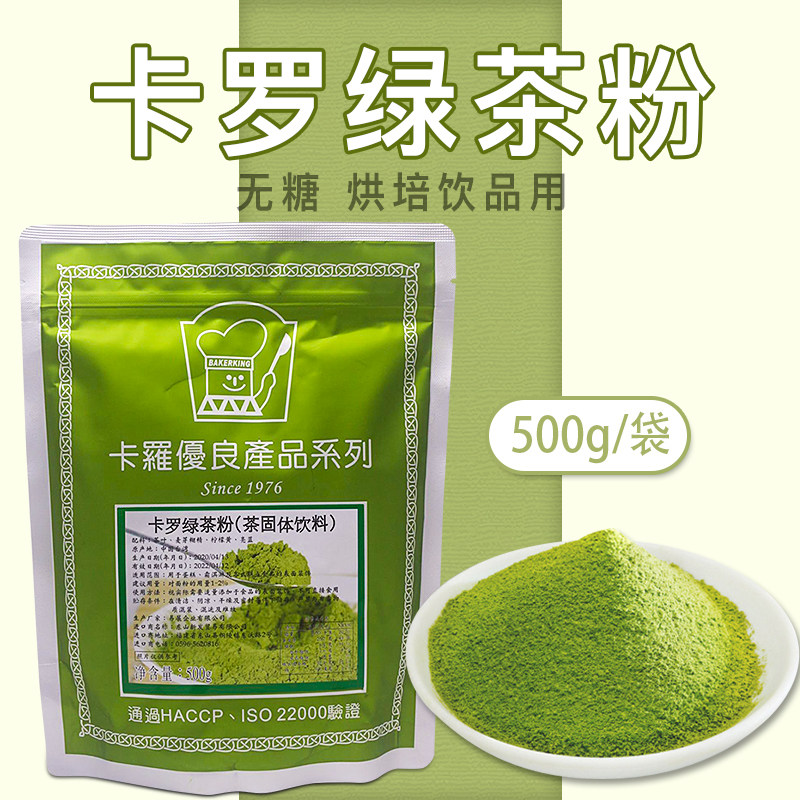 Caro 500g green tea powder bagged Taiwan Smear Tea Powder Milk Tea Sweet baking shop Private no sugar commercial raw material