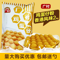 Guangcun Egg Powder 2kg Authentic Hong Kong Eggs Raw Materials Special Baking Pre-mix Powder QQ Egg Powder