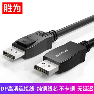 胜为DP高清线 2K*4K1.2版 电脑连接显示器视频线 显卡转换器线