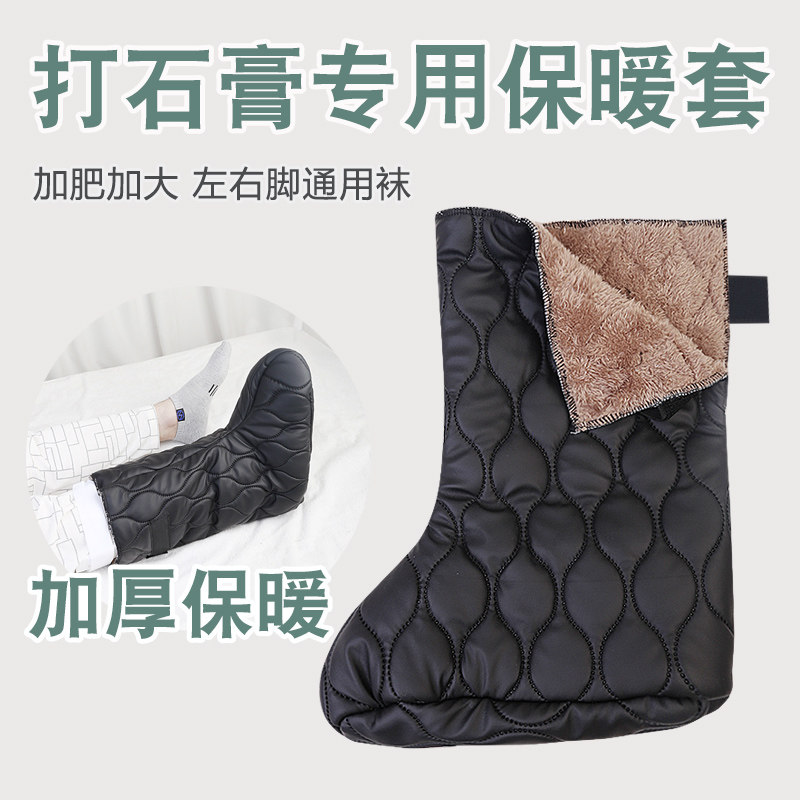 加厚石膏袜加绒保暖护腿保护脚套受伤骨折打石膏专用袜石膏鞋脚套