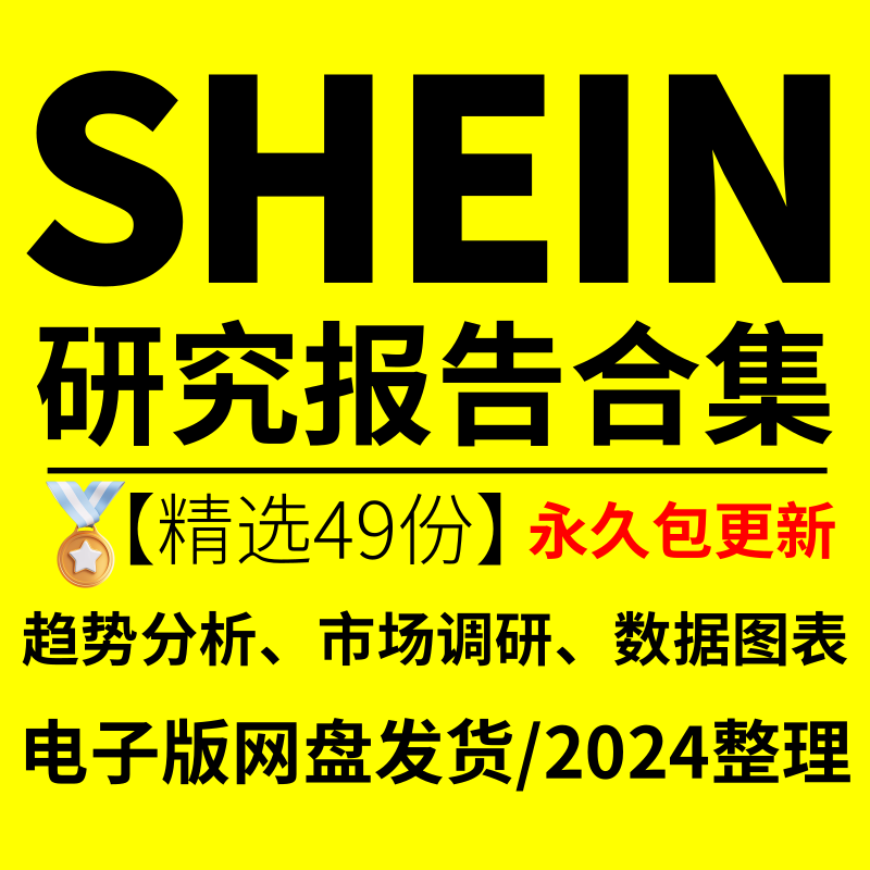 2024Shein Cross-Border E-Commerce Industry Market Research Analysis Report: Current Situation and Future Trends of Fast Fashion Sales