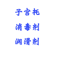 Shanghai Kang pigeon pessary uterine prolapse pessary disinfectant lubricant order 5 bottles