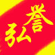 弘誉灯饰