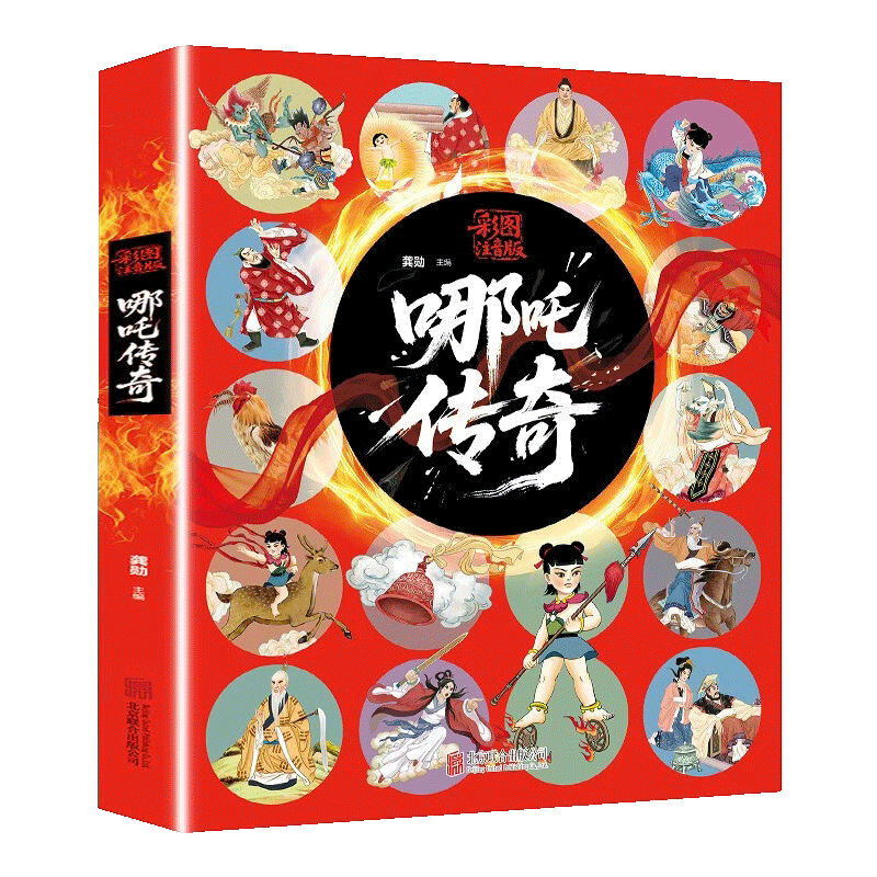 児童書（児童文学）『哪吒伝説』（挿絵と注釈付き版）9787559690630