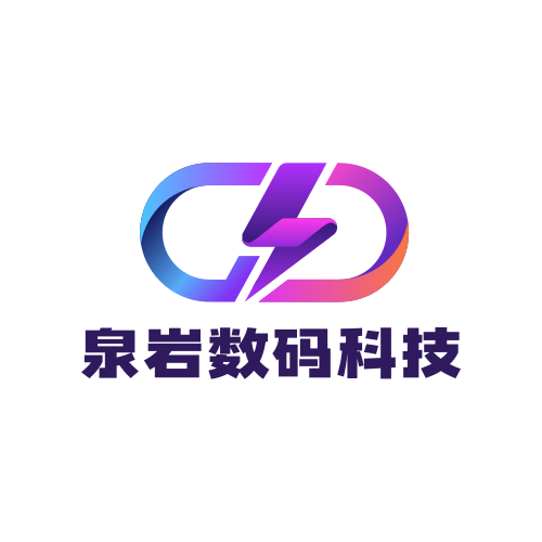 泉岩数码科技