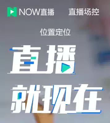 NOW live broadcast field control robot location integration Automatic speech automatic thanks intelligent Reply