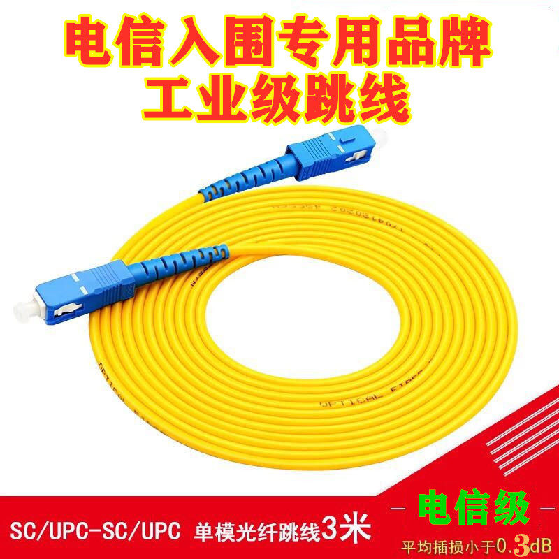 Telecom grade 3 m SC-SC single mode fiber jumper sc tail fiber jumper fiber optic line 3m5m Home Indoor extension cord