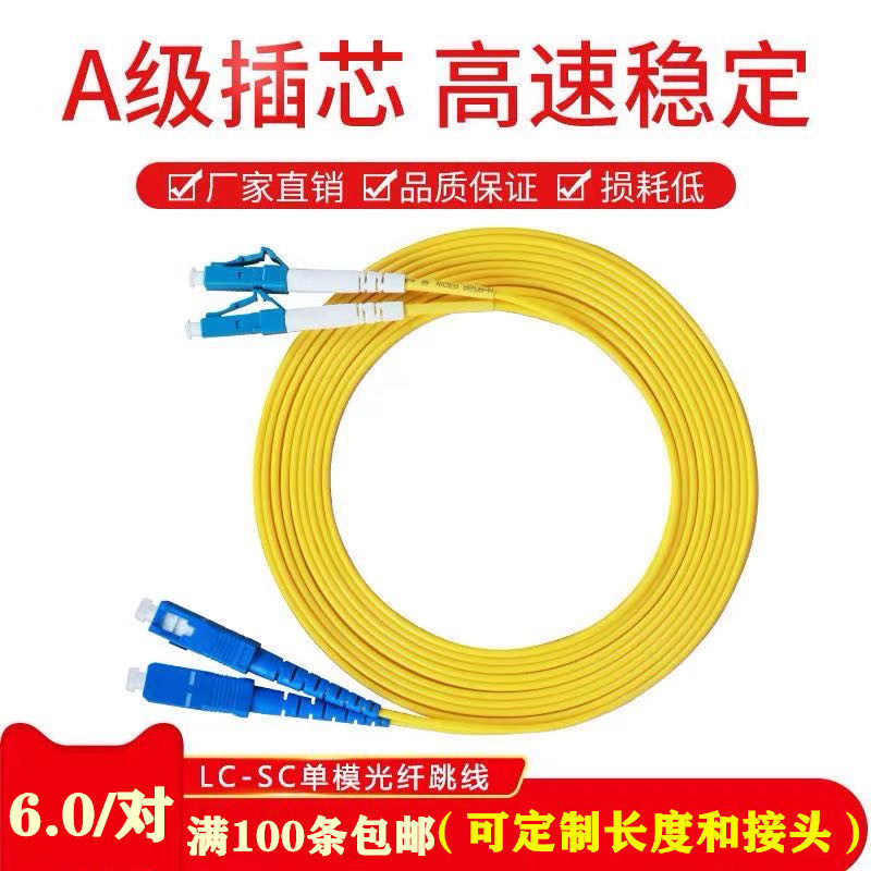 3 m LC-SC Internet level single-mode single-core optical fiber jumper generous to small square opening tail fiber SC-LC5 meter 10 m 2