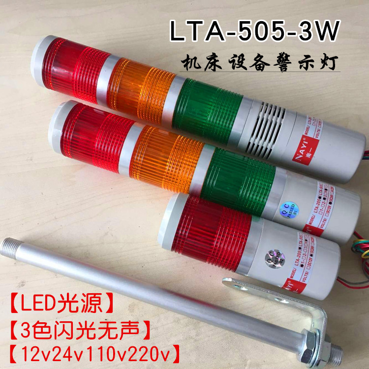 LED tricolor light LTA-505-3W flashing silent warning light 24V110v machining center warning light 220v