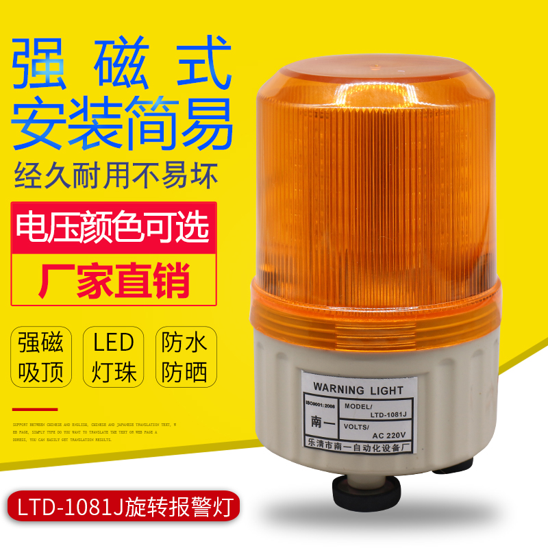 LED rotating warning light LTD-1081J strong magnetic sound alarm 220V24V12V