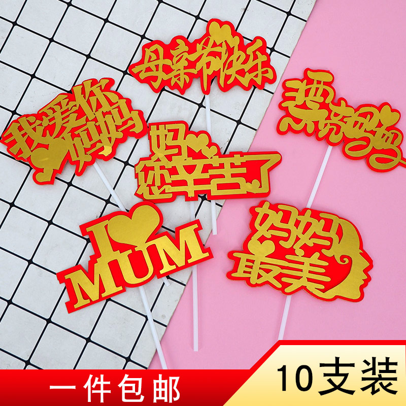 Father's Day Mother's Day Happy Cake Decoration Plugin I Love Mom Birthday Inserts FLAG MUM DESSERT INSERTS