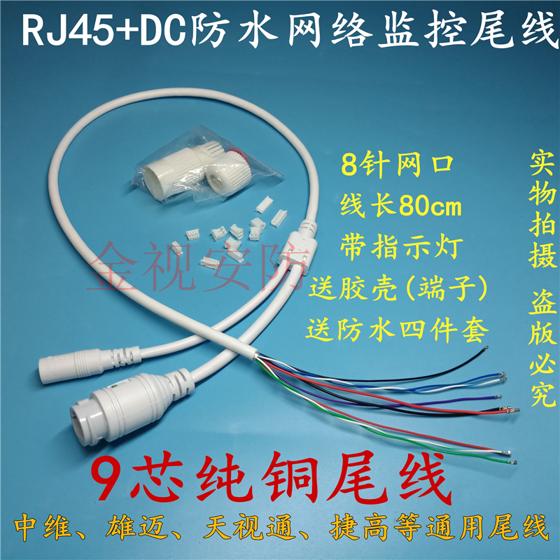 Network camera waterproof 9-core tail cable Network module waterproof tail cable Network monitoring head installation cable Accessories