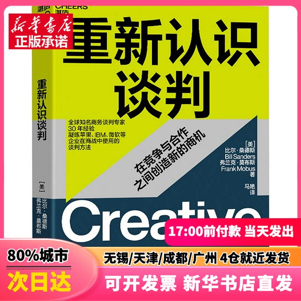 [Authentic New Book] Re-Negotiating Negotiation (U.S.) Bill Sanders, (U.S.) Frank Mobus, Author; Ma Yan, Translator; Zhejiang Education Press; 9787572287909; Authentic Book