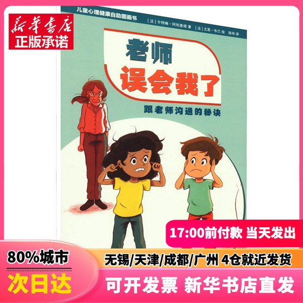 [Authentic New Book] the Teacher Misunderstood Me: the Secret to Communicating with Teachers (France) by Catarine Aillot, Translated by Chen Yi, Illustrated by Yoon Bland (France), Published by Youth and Children's Publishing House 978755891559