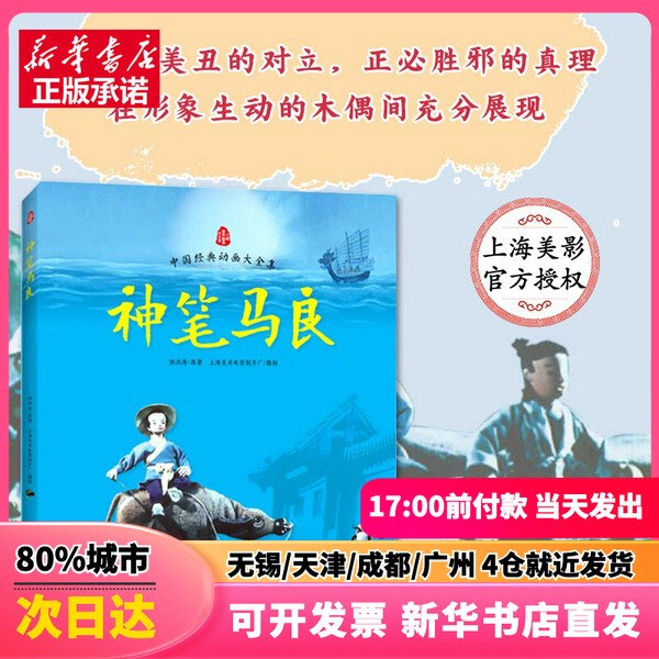 [Authentic New Book] the Magic Pen of Ma Liang, Original Work by Hong Xuntao; Produced by Shanghai Film and Television Studio; Published by Nanfang Publishing House; Isbn 9787550120945; Genuine Book