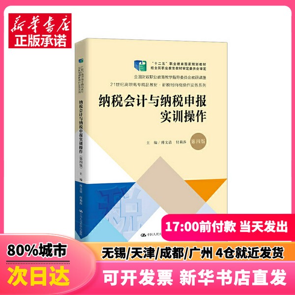 [Authentic New Book] Tax Accounting and Tax Filing Practical Training 4Th Edition, Edited by Fu Wenqing, Fu Lisha, China Renmin University Press, 9787300275765, Genuine Book